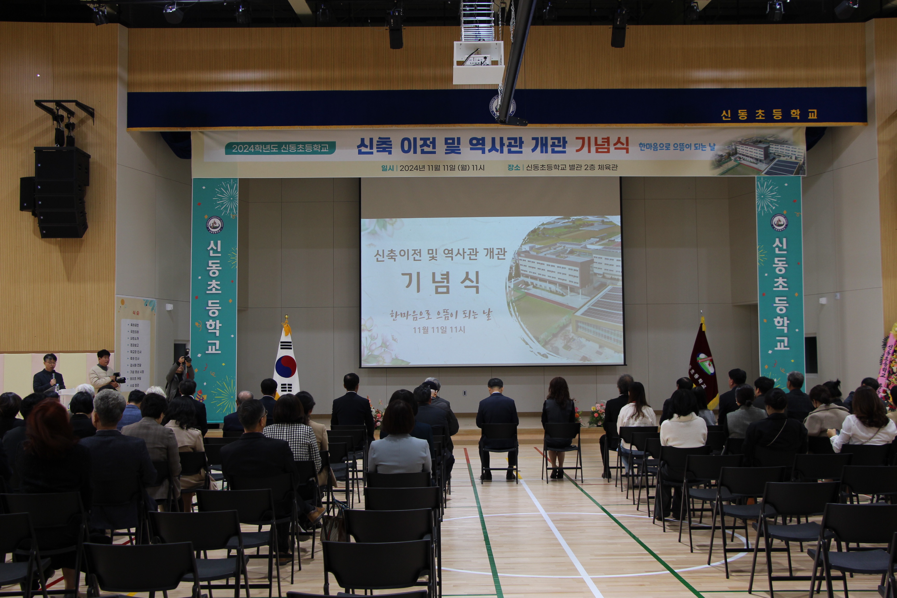 2024년 신동초등학교 신축 이전 및 역사관 개관 기념식 사진